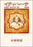 イティハーサ（全15巻）