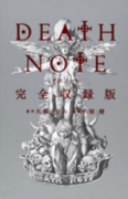 完全収録版 DEATH NOTE