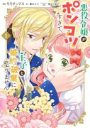 悪役令嬢がポンコツすぎて、王子と婚約破棄に至りません（3巻以降電子版）（～2巻）