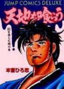 愛蔵版 天地を喰らう（全4巻）