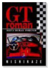 GT roman（全11巻）