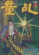 童乱（全6巻）