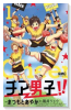 チア男子！！（全4巻）