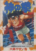 神の拳（全2巻）