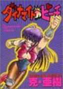 ダイナマイト・ピーチ