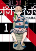 犯罪王ポポネポ（全4巻）