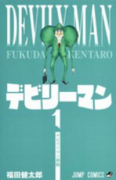 デビリーマン（全2巻）