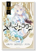 メルヘンクラウン（～1巻）