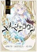 メルヘンクラウン（～1巻）