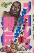 プロレススーパースター列伝（全17巻）