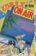 とりあえずON AIR（全2巻）