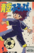 青空ふろっぴぃ（全6巻）