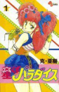 星くずパラダイス（全11巻）