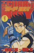 ザ・ガードBOY（全2巻）