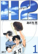 ワイド版 H2(全17巻)