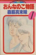 おんなのこ物語（全5巻）