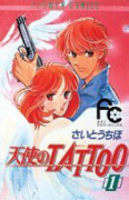 天使のTATTOO（全2巻）