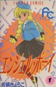 エンジェル・ボーイ（全3巻）