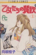 乙女たちの賛歌（全2巻）