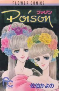 Poison（全3巻）