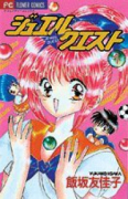 ジュエル★クエスト（全3巻）
