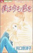 なっちゃんのロマンティックラブ01 僕は今も君を（全3巻）