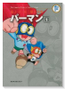 藤子・F・不二雄大全集 パーマン（全8巻）
