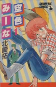 空色みーな（全5巻）