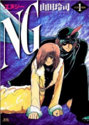 NG（全5巻）