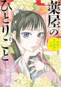 薬屋のひとりごと～猫猫の後宮謎解き手帳～（20）