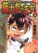藤太参ります！（全2巻）