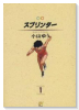 愛蔵版 スプリンター（全6巻）