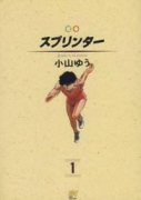 愛蔵版 スプリンター（全6巻）