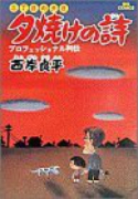 夕焼けの詩－三丁目の夕日－（～71巻）