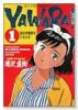 YAWARA！（全29巻）