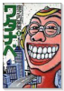 ワタナベ（全3巻）