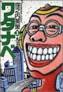 ワタナベ（全3巻）