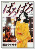 ぱろぱろ（全2巻）