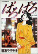 ぱろぱろ（全2巻）