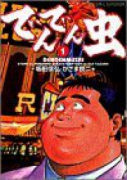 でんでん虫（全6巻）