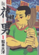 花男（全3巻）