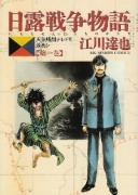 日露戦争物語（全22巻）