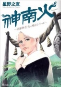 神南火
