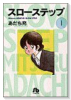 スローステップ（全4巻）