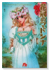 花冠のマドンナ（全4巻）