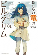 たりない竜のピルグリム（～2巻）