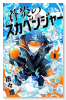 蒼炎のスカベンジャー（～3巻）