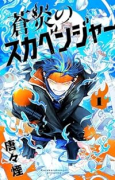 蒼炎のスカベンジャー（～3巻）