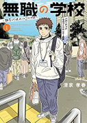 無職の学校～職業訓練校での200日間～（～4巻）