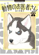 新装版 動物のお医者さん（全12巻）